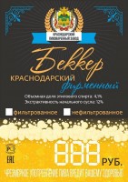 Беккер Краснодарский фирменный