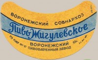 Жигулевское