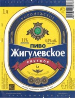 Жигулевское Воронежское