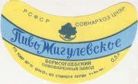 Жигулевское