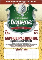 Барное Разливное нефильтрованное