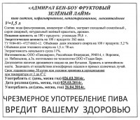 Адмирал Бен-Боу Фруктовый Зеленый Эль
