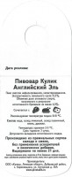Пивовар Кулик Английский эль 1 Пивовар Кулик Английский эль 1