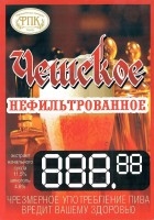 Чешское нефильтрованное