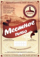 Местное пиво фильтрованное