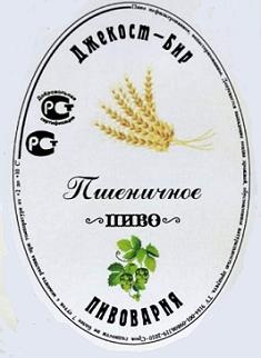 Пивоварня "Джекост-Бир" 0 Пивоварня "Джекост-Бир" 0