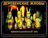Деревенские жлобы