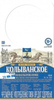 Колыванское нефильтрованное