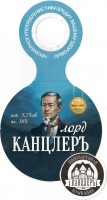 Лорд-КанцлерЪ