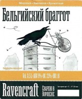 Бельгийский Браггот