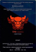 Три Быка светлое Крафт