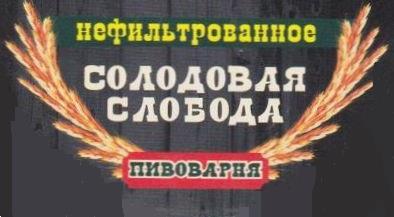 ООО "Солодовая слобода" 0 ООО "Солодовая слобода" 0