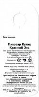 Пивовар Кулик Красный эль 1 Пивовар Кулик Красный эль 1