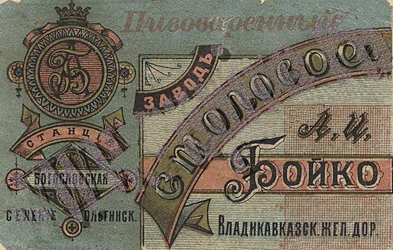 Пивзаводъ Бойко А.Ц. 0 Пивзаводъ Бойко А.Ц. 0