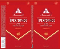 Трехгорное Оригинальный эль 1