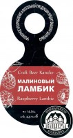 Малиновый ламбик