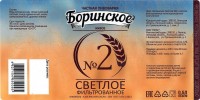 Боринское светлое фильтрованное