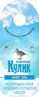 Пивовар Кулик Лайт эль