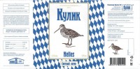Пивовар Кулик Helles