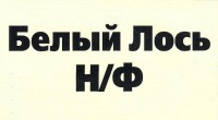 Белый Лось н/ф