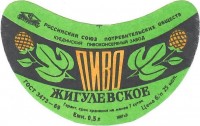 Жигулевское