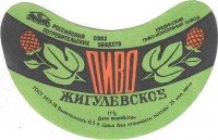 Жигулевское