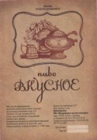 Вкусное