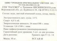 Троицкое оригинальное