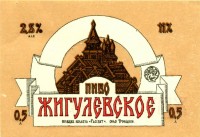 Жигулевское