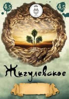 Жигулевское