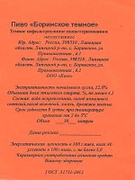 Боринское темное