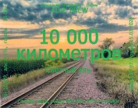 10000 километров