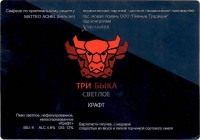 Три Быка светлое Крафт