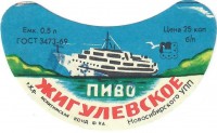 Жигулевское