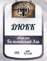 ДЮКК Бельгийский эль