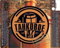Танковое