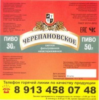 Черепановское фильтрованное