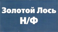 Золотой Лось н/ф