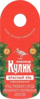 Пивовар Кулик Красный эль