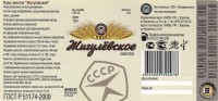 Жигулевское