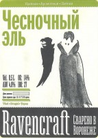 Чесночный Эль