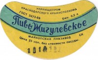 Жигулевское