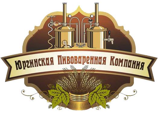 ООО "Юргинская пивоваренная компания" 0 ООО "Юргинская пивоваренная компания" 0