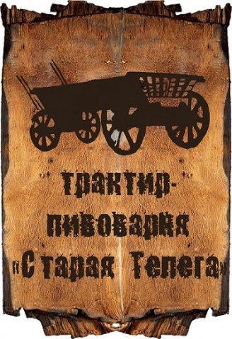 Трактир-пивоварня "Старая телега" 0 Трактир-пивоварня "Старая телега" 0