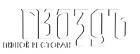 Пивной ресторан "Гвоздь" 0 Пивной ресторан "Гвоздь" 0
