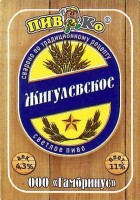 Жигулевское