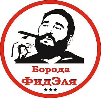 Микропивоварня "Борода ФидЭля" 0 Микропивоварня "Борода ФидЭля" 0