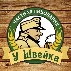 Частная Пивоварня "У Швейка" 0 Частная Пивоварня "У Швейка" 0