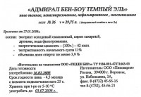 Адмирал Бен-Боу Темный Эль