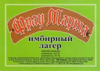 Фрау Марта Имбирный лагер
